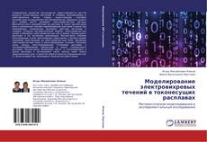 Bookcover of Моделирование электровихревых течений в токонесущих расплавах