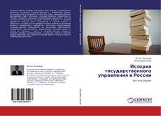 Bookcover of История государственного управления в России