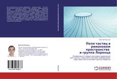 Bookcover of Поля  частиц в римановом пространстве   и группа Лоренца