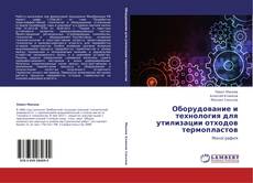 Borítókép a  Оборудование и технология для утилизации отходов термопластов - hoz