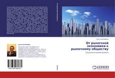 Buchcover von От рыночной экономики к рыночному обществу