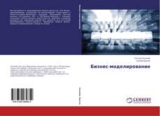 Couverture de Бизнес-моделирование