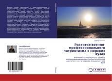 Portada del libro de Развитие военно-профессионального патриотизма в морских вузах