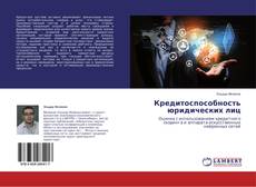 Couverture de Кредитоспособность юридических лиц
