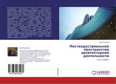 Copertina di Постиндустриальное пространство архитектурной деятельности