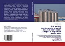 Bookcover of Расчетно-экспериментальный анализ прочности сборных корпусов автоклава
