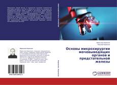 Couverture de Основы микрохирургии мочевыводящих органов и предстательной железы