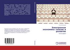 Электронная экономика: генезис и развитие的封面