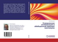 Couverture de Усредненная оптимизация и обобщенный принцип максимума
