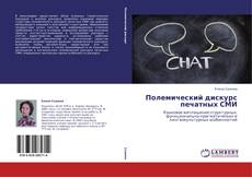 Buchcover von Полемический дискурс печатных СМИ