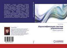 Capa do livro de Идентификация систем управления 