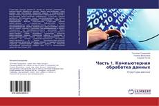 Bookcover of Часть 1. Компьютерная обработка данных
