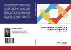 Bookcover of Социальная политика и социальная работа