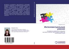 Buchcover von Интеллектуальные умения