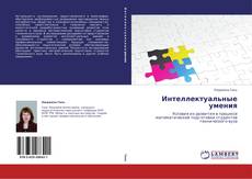 Capa do livro de Интеллектуальные умения 