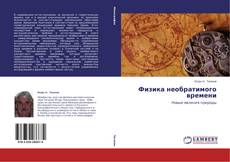 Copertina di Физика необратимого времени