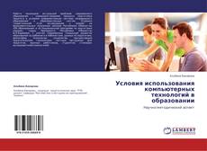 Bookcover of Условия использования компьютерных технологий в образовании