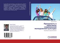 Capa do livro de Праздность в практиках современной молодежной культуры 