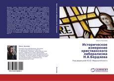 Capa do livro de Историческое измерение христианского либерализма Н.А.Бердяева 