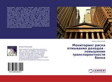 Copertina di Мониторинг риска отмывания доходов - повышение транспарентности банка
