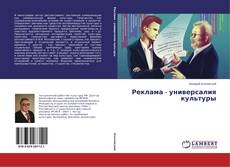 Buchcover von Реклама - универсалия культуры