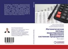 Buchcover von Математические методы моделирования финансового состояния предприятия