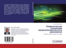 Capa do livro de Теоретические концепции макроэкономического равновесия 