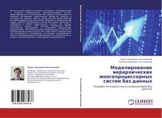 Couverture de Моделирование иерархических многопроцессорных систем баз данных