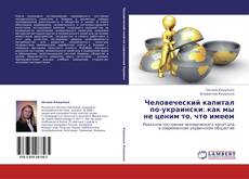 Buchcover von Человеческий капитал по-украински: как мы не ценим то, что имеем
