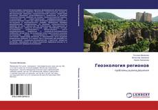 Couverture de Геоэкология регионов