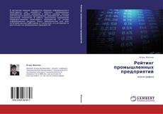 Bookcover of Рейтинг промышленных предприятий