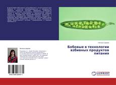 Couverture de Бобовые в технологии взбивных продуктов питания