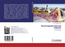 Культурная миссия парков kitap kapağı