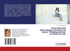 Buchcover von Электронная обучающая система по курсу "Информатика" на базе Moodle