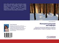 Концептуальная метафора的封面