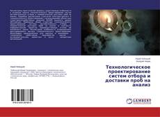 Capa do livro de Технологическое проектирование систем отбора и доставки проб на анализ 