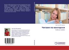 Bookcover of Читаем по-венгерски