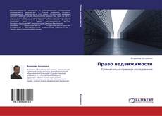 Portada del libro de Право недвижимости