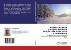 Buchcover von Формирование распределенной энергетики на основе  когенерации