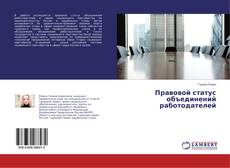 Capa do livro de Правовой статус объединений работодателей 