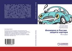 Couverture de Иномарка в России: защита картера