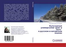 Copertina di Культурные универсалии "дом" и "путь"   в русском и китайском языках