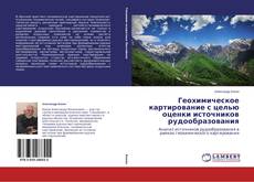 Capa do livro de Геохимическое картирование с целью оценки источников рудообразования 