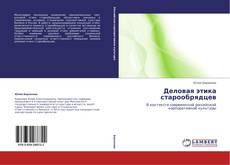 Bookcover of Деловая этика старообрядцев