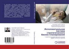 Buchcover von Интеллектуальная система стратегического бизнес-планирования