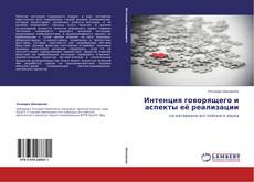 Bookcover of Интенция говорящего и аспекты её реализации