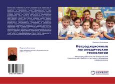 Portada del libro de Нетрадиционные логопедические технологии