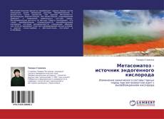 Couverture de Метасоматоз - источник эндогенного кислорода