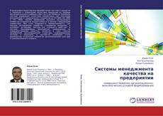 Capa do livro de Системы менеджмента качества на предприятии 