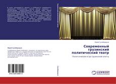 Portada del libro de Современный грузинский политический театр